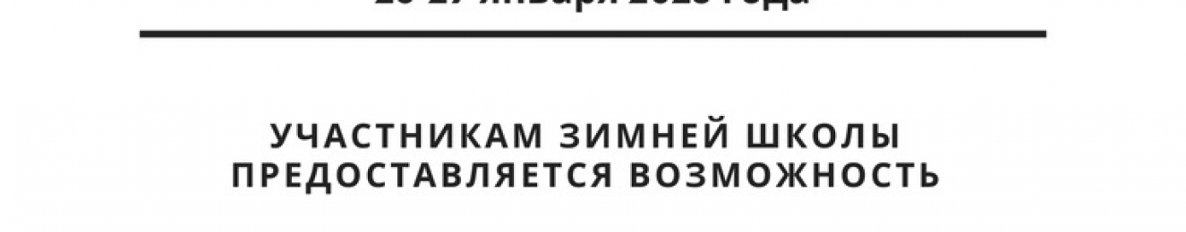 ЗИМНЯЯ ШКОЛА ЖУРНАЛИСТИКИ, РЕКЛАМЫ И СВЯЗЕЙ С ОБЩЕСТВЕННОСТЬЮ