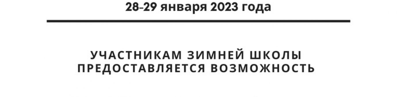 ЗИМНЯЯ ШКОЛА ЖУРНАЛИСТИКИ, РЕКЛАМЫ И СВЯЗЕЙ С ОБЩЕСТВЕННОСТЬЮ