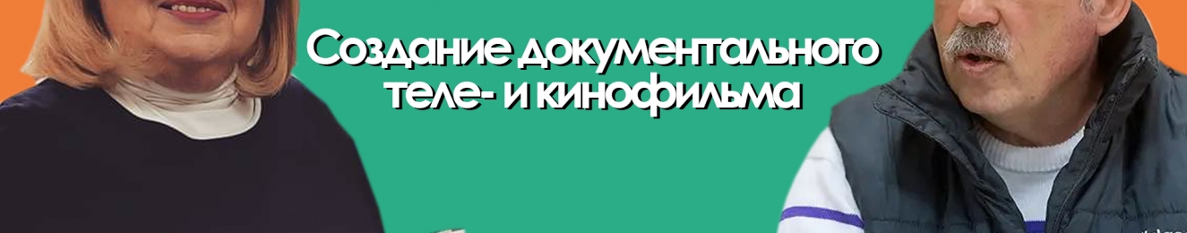 (ВИДЕО) Презентация программы дополнительного образования «Создание документального теле и кинофильма»