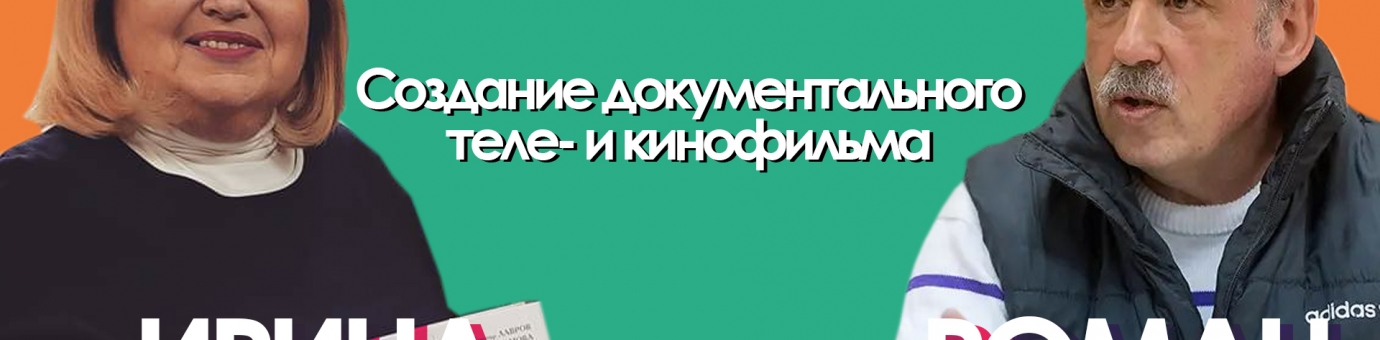 (ВИДЕО) Презентация программы дополнительного образования «Создание документального теле и кинофильма»