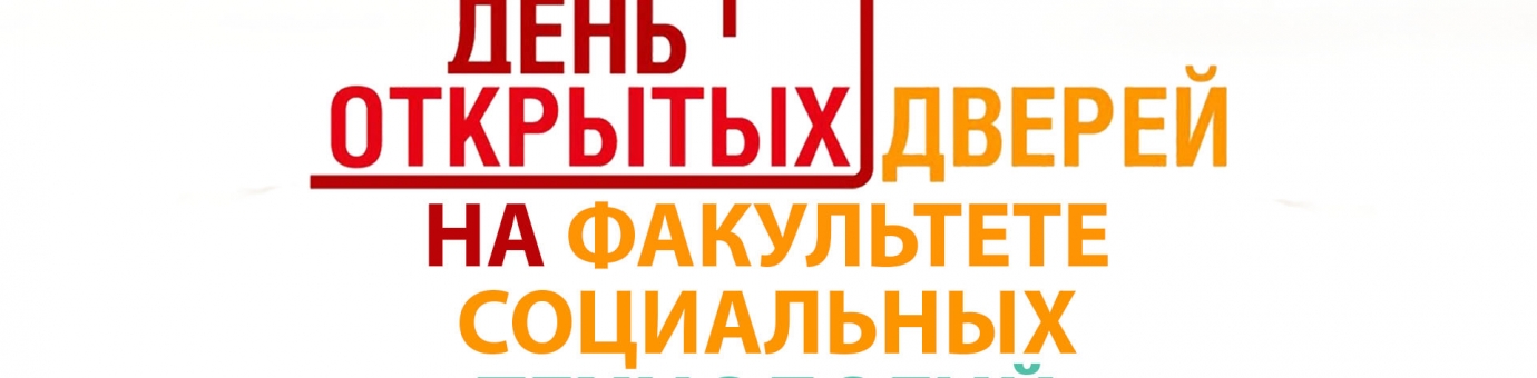 21 января (четверг)  приглашаем абитуриентов и их родителей на онлайн день открытых дверей факультета социальных технологий!