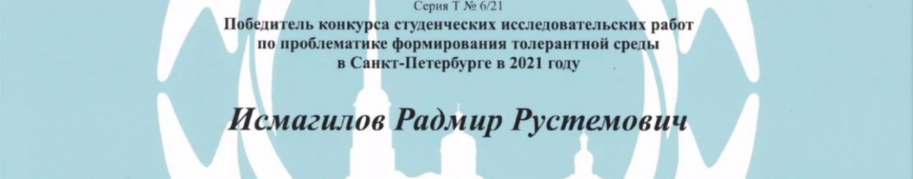 СТУДЕНТ ФСТ СТАЛ ЛАУРЕАТОМ В КОНКУРСЕ СТУДЕНЧЕСКИХ ИССЛЕДОВАТЕЛЬСКИХ РАБОТА