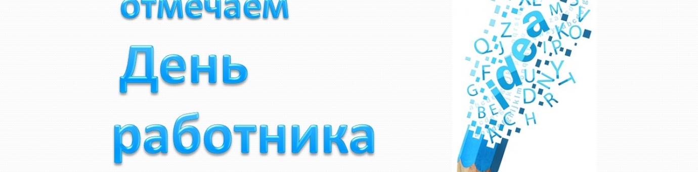 ФСТ и Библиотека СЗИУ РАНХиГС поздравили студентов и сотрудников ВУЗа с Днем работника рекламы!