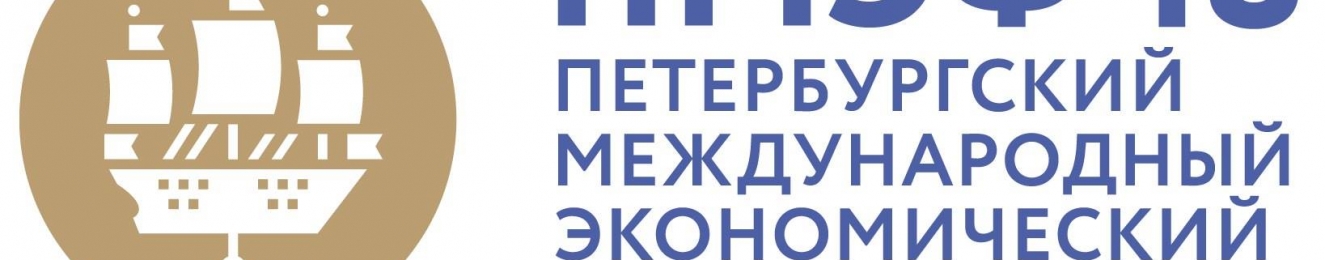 Открыта подача заявок для работы на Петербургском международном экономическом форуме 2018