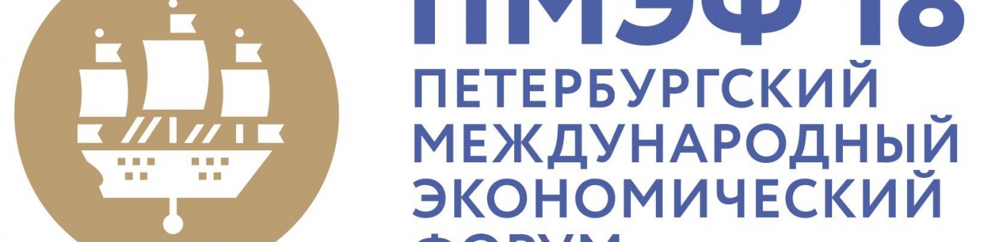 Открыта подача заявок для работы на Петербургском международном экономическом форуме 2018