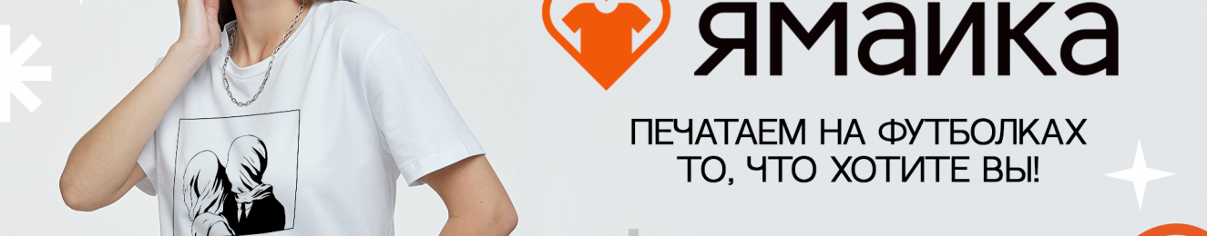 ЯМАЙКА — НАШ ПАРТНЕР