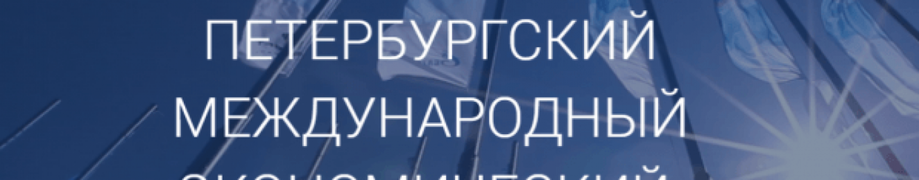 Объявлен набор на участие в волонтерской программе на Петербургском Международном Экономическом Форуме