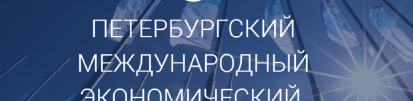 Объявлен набор на участие в волонтерской программе на Петербургском Международном Экономическом Форуме