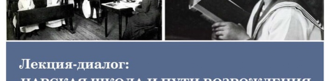 8 декабря в 16.00 состоится лекция-диалог «Царская школа и пути возрождения русской образовательной и воспитательной культуры»