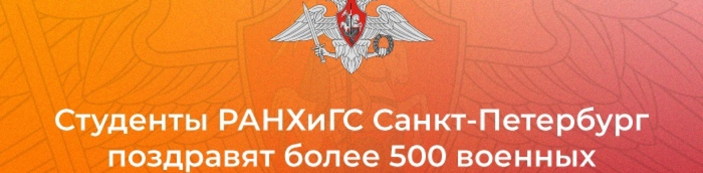Студенты РАНХиГС Санкт-Петербург поздравят более 500 военных ко Дню защитника Отечества