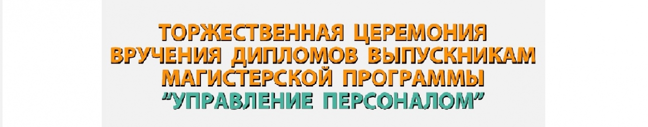 На ФСТ состоялась торжественная церемония вручения дипломов выпускникам магистерской программы “Управление Персоналом”