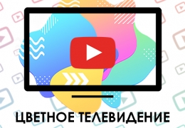 Цветное телевидение