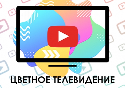 Цветное телевидение