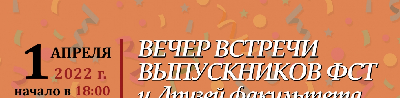 Встреча выпускников ФСТ