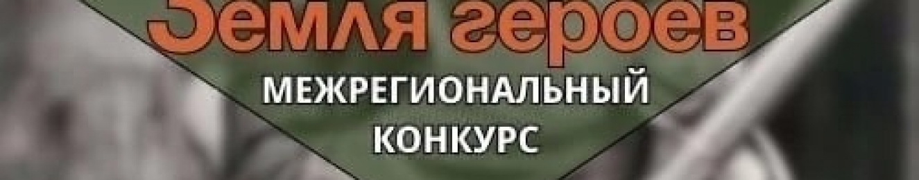 РЕГИСТРАЦИЯ НА КОНКУРС «ЗЕМЛЯ ГЕРОЕВ» ОТКРЫТА