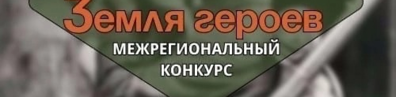 РЕГИСТРАЦИЯ НА КОНКУРС «ЗЕМЛЯ ГЕРОЕВ» ОТКРЫТА