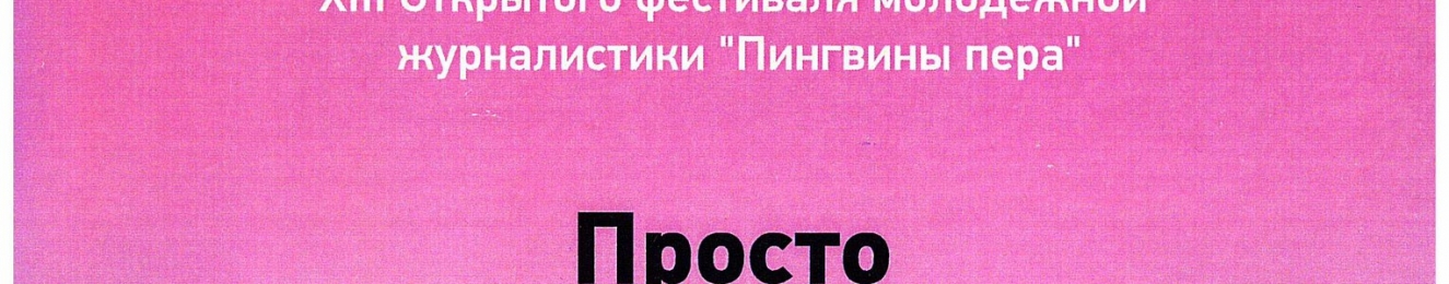 Газета «ПРОСТО» победила в номинации «Дебют» Открытого фестиваля молодёжной журналистики «Пингвины Пера»