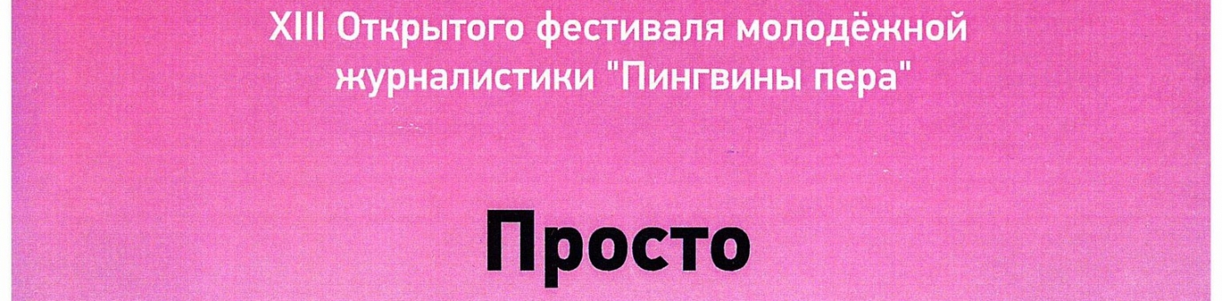 Газета «ПРОСТО» победила в номинации «Дебют» Открытого фестиваля молодёжной журналистики «Пингвины Пера»