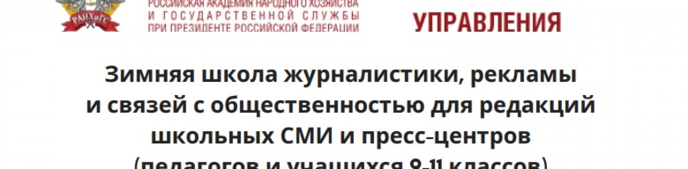 Объявлен набор в Зимнюю школу журналистики, рекламы и связей с общественностью для редакций школьных СМИ и пресс-центров (педагогов и учащихся 9-11 классов)