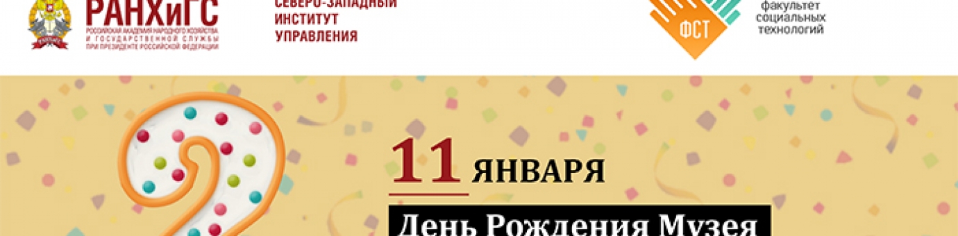 Музею Истории Журналистики и PR на Факультете социальных технологий исполняется два года