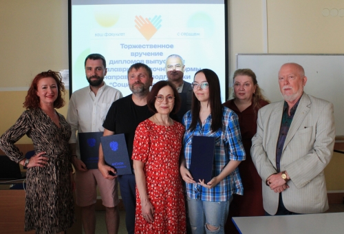12 выпускников факультета социальных технологий получили дипломы
